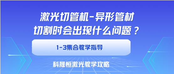 异型管切割时会出现什么问题？